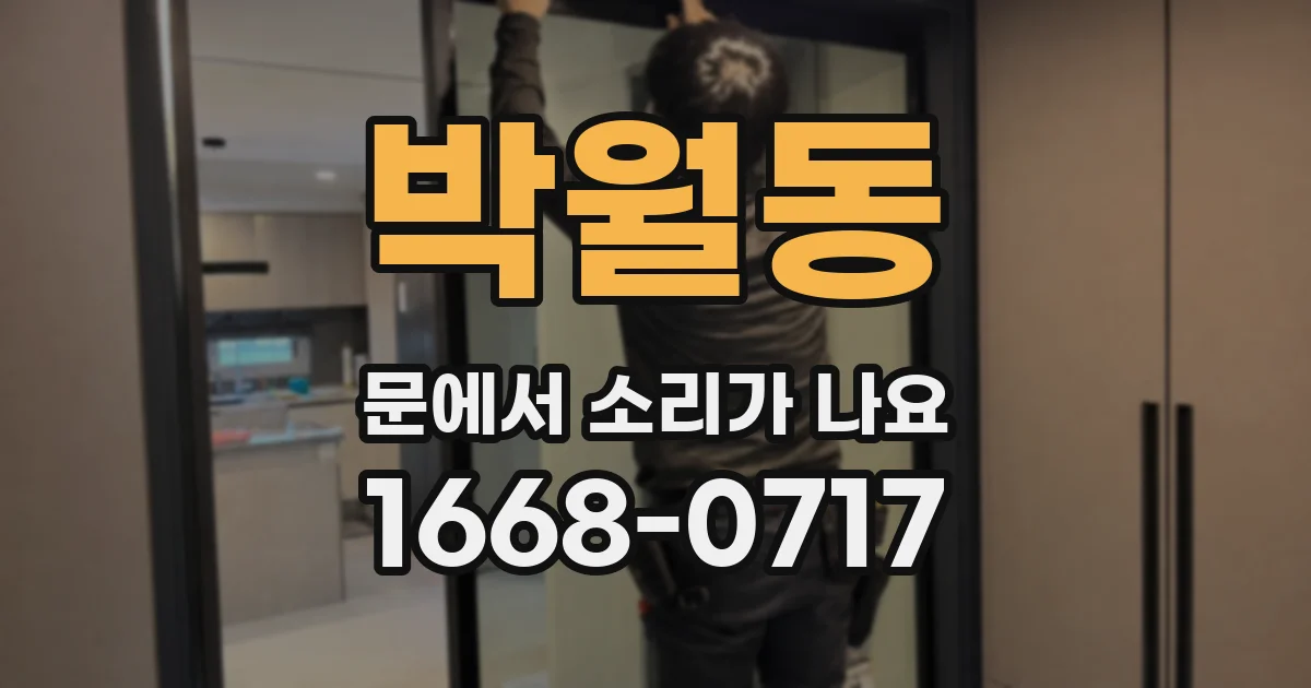 박월동 문에서 소리가 나요