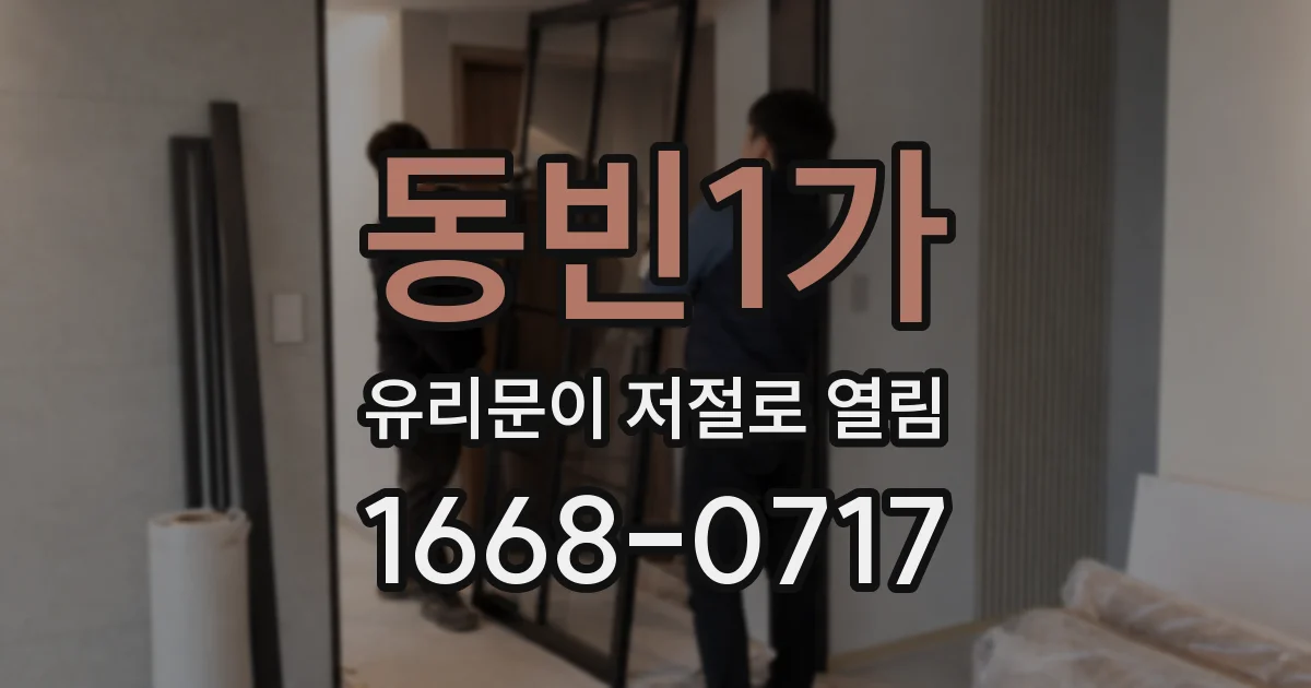 동빈1가 유리문이 저절로 열림