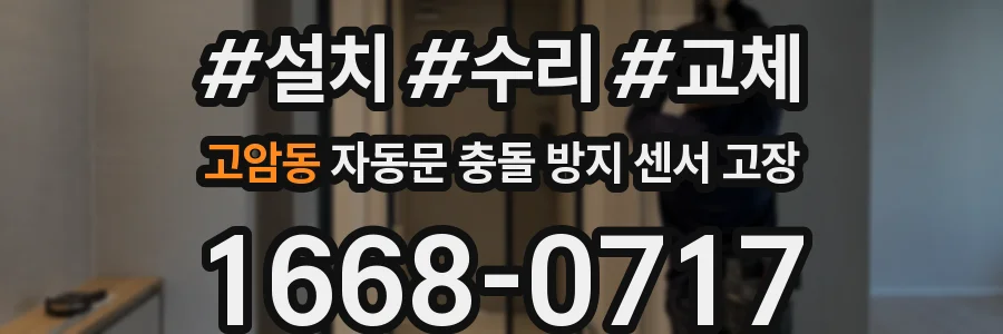 고암동 자동문 충돌 방지 센서 고장