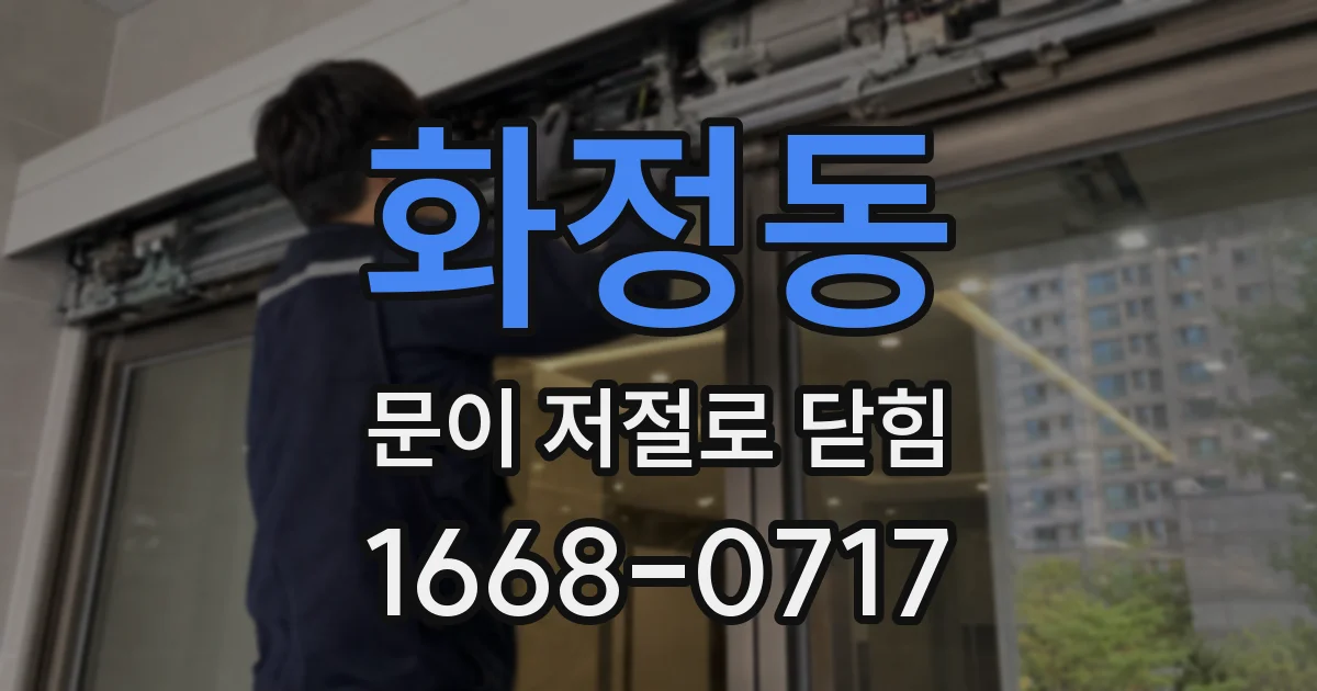 화정동 문이 저절로 닫힘