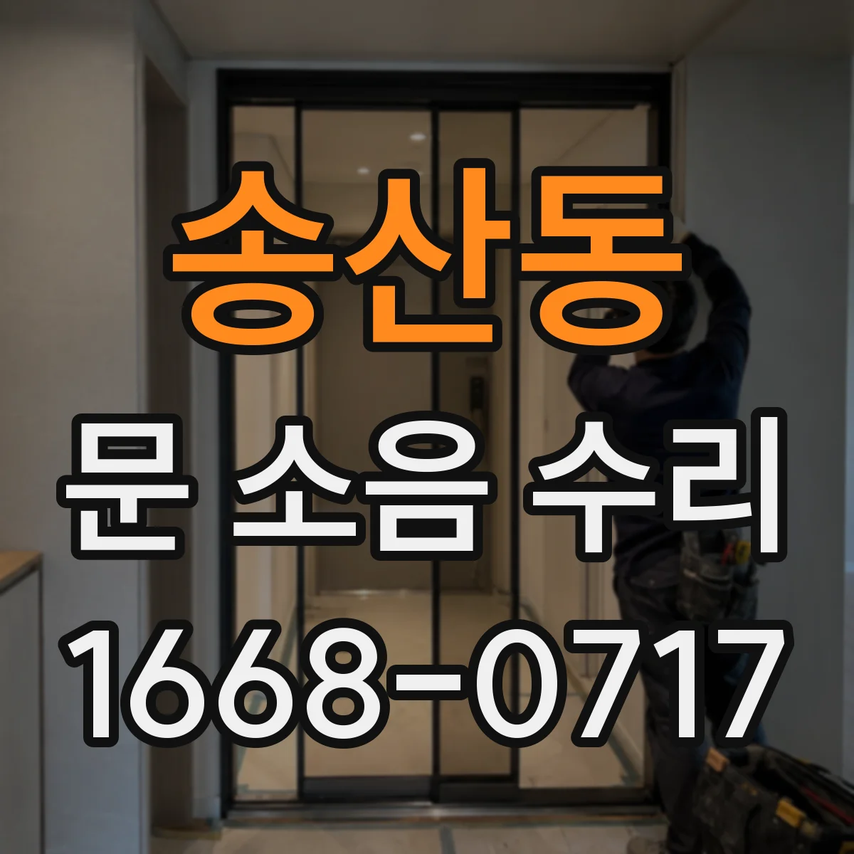 송산동 문 소음 수리