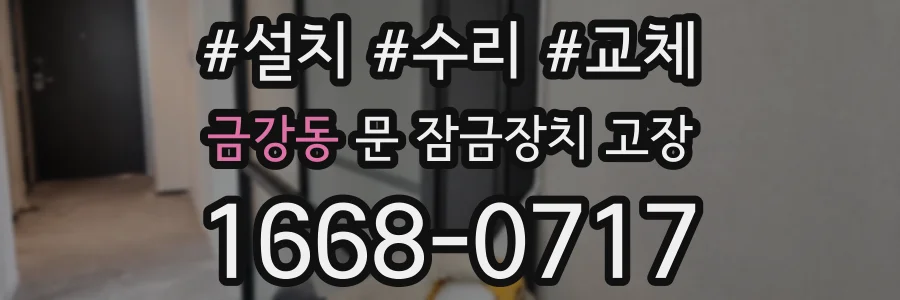 금강동 문 잠금장치 고장