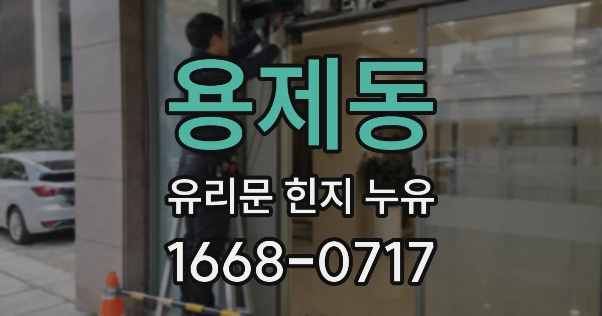 용제동 유리문 힌지 누유