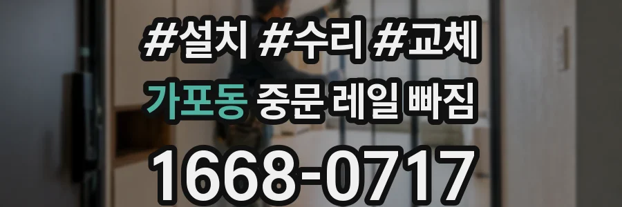 가포동 중문 레일 빠짐