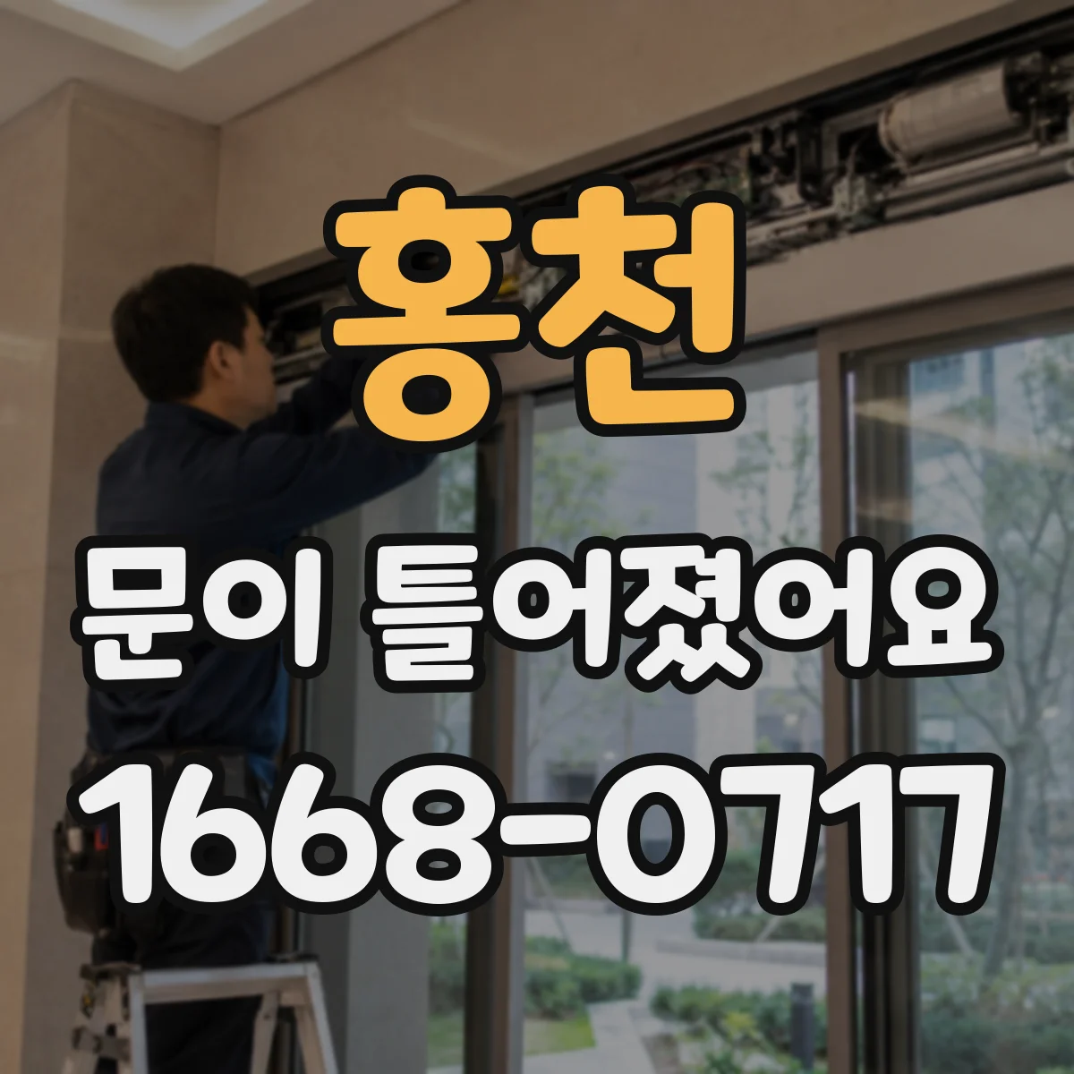 홍천 문이 틀어졌어요