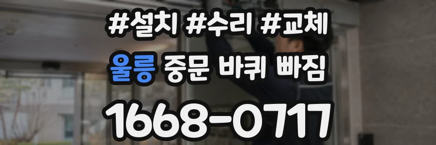 울릉 중문 바퀴 빠짐