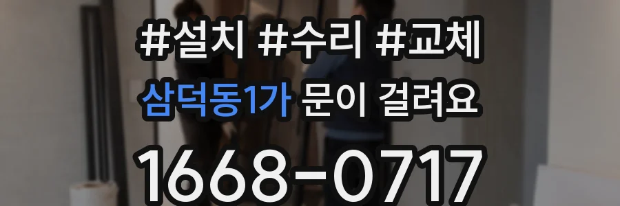 삼덕동1가 문이 걸려요