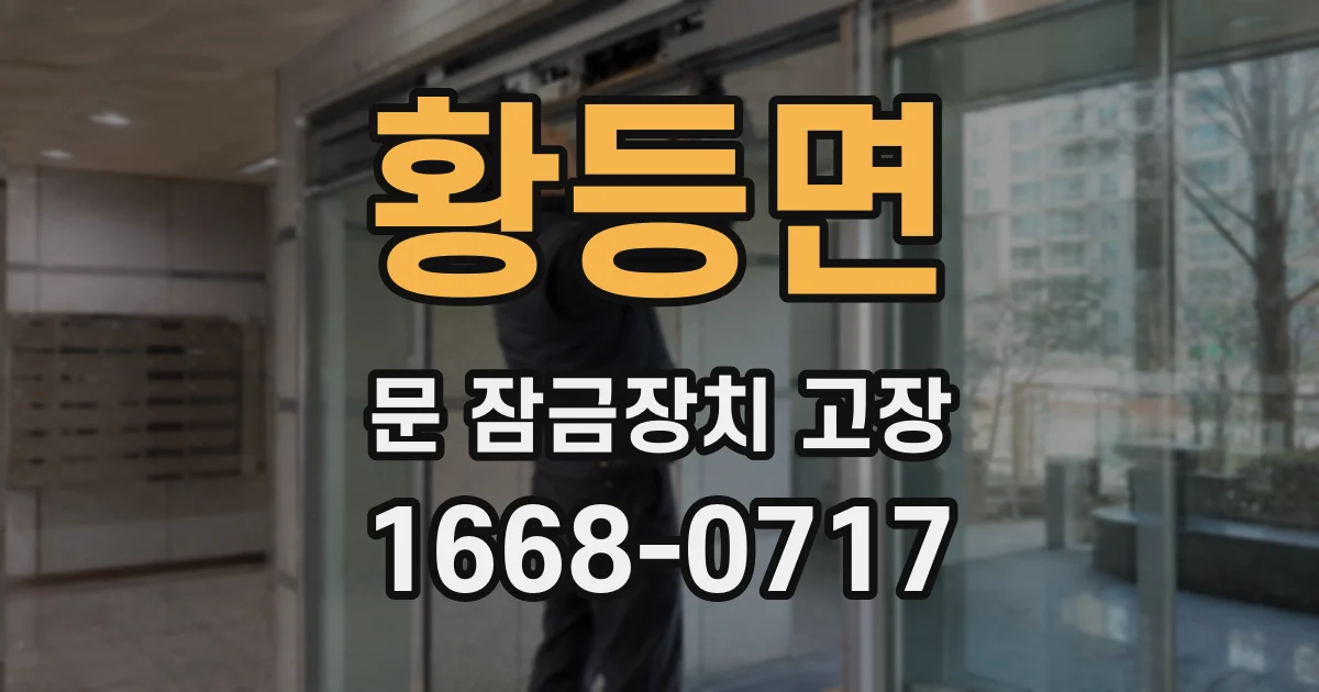 황등면 문 잠금장치 고장