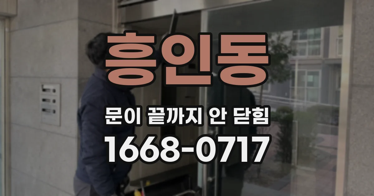 흥인동 문이 끝까지 안 닫힘
