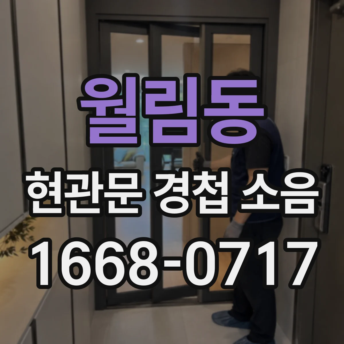 월림동 현관문 경첩 소음