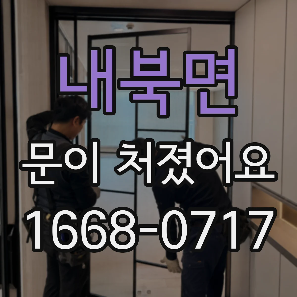 내북면 문이 처졌어요 경첩 교체 시점은 마모도에서 결정