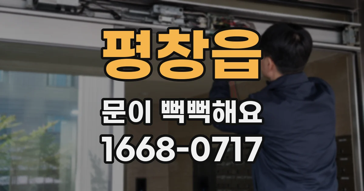 평창읍 문이 뻑뻑해요