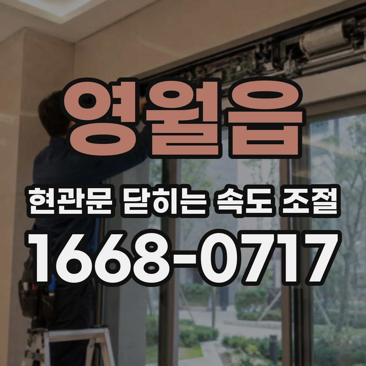 영월읍 현관문 닫히는 속도 조절