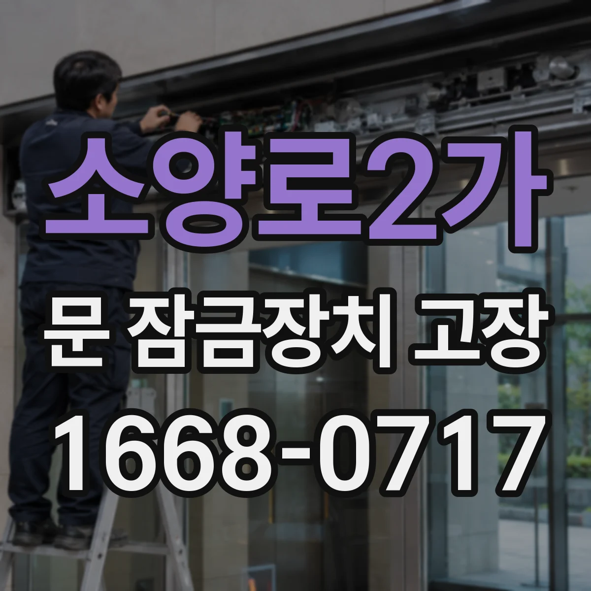 소양로2가 문 잠금장치 고장
