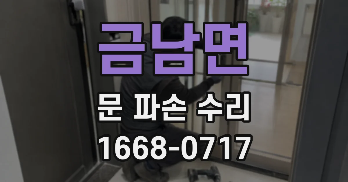 금남면 문 파손 수리