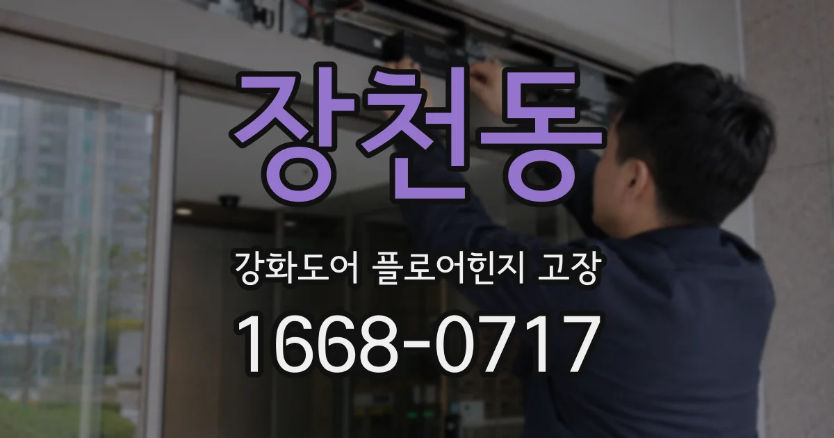 장천동 강화도어 플로어힌지 고장