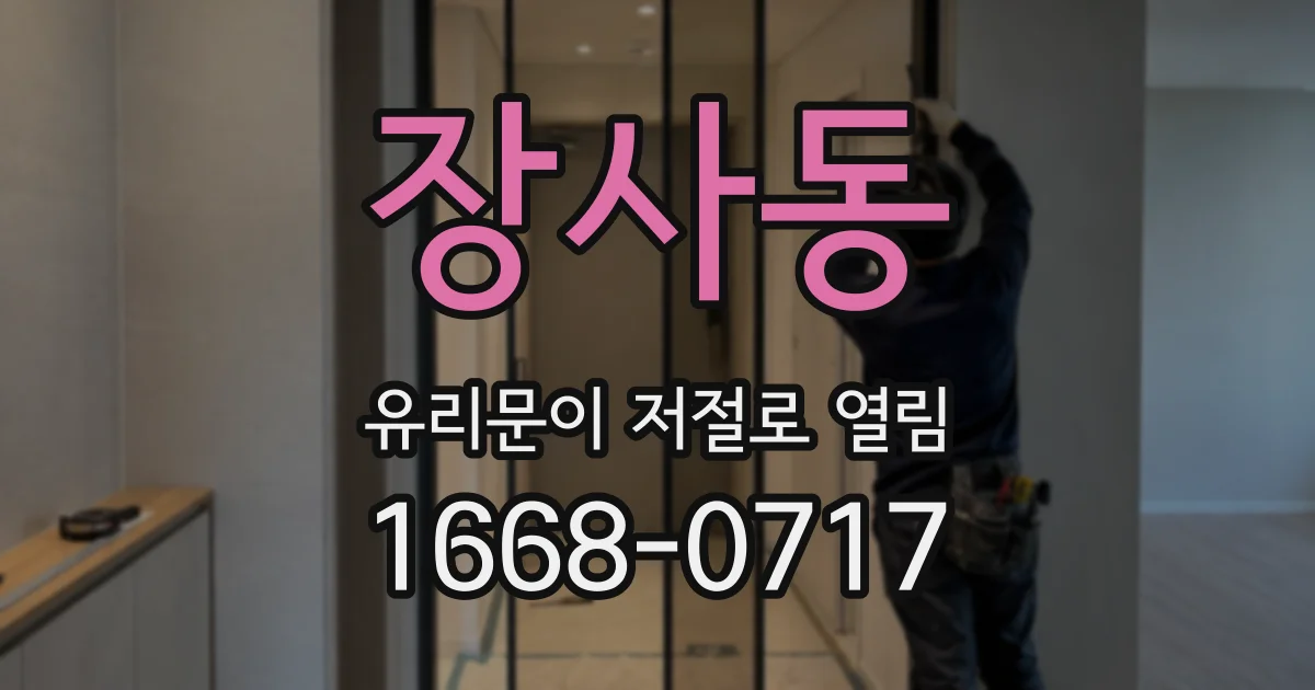 장사동 유리문이 저절로 열림