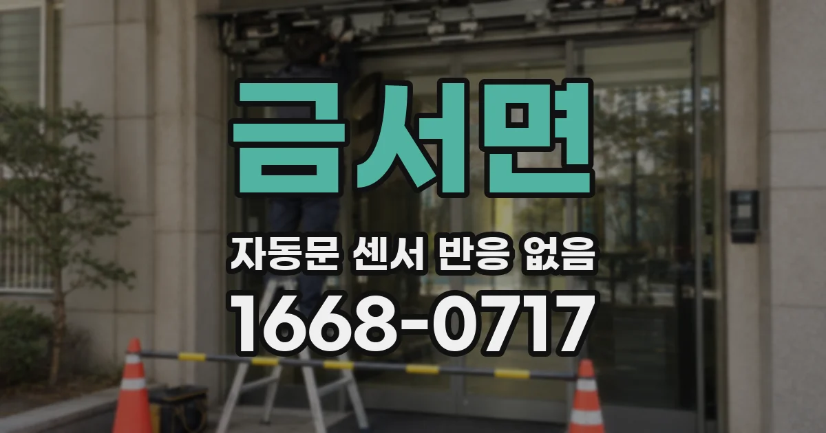 금서면 자동문 센서 반응 없음
