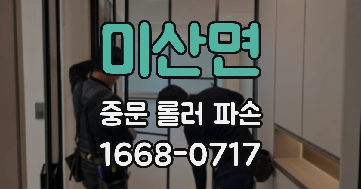 미산면 중문 롤러 파손