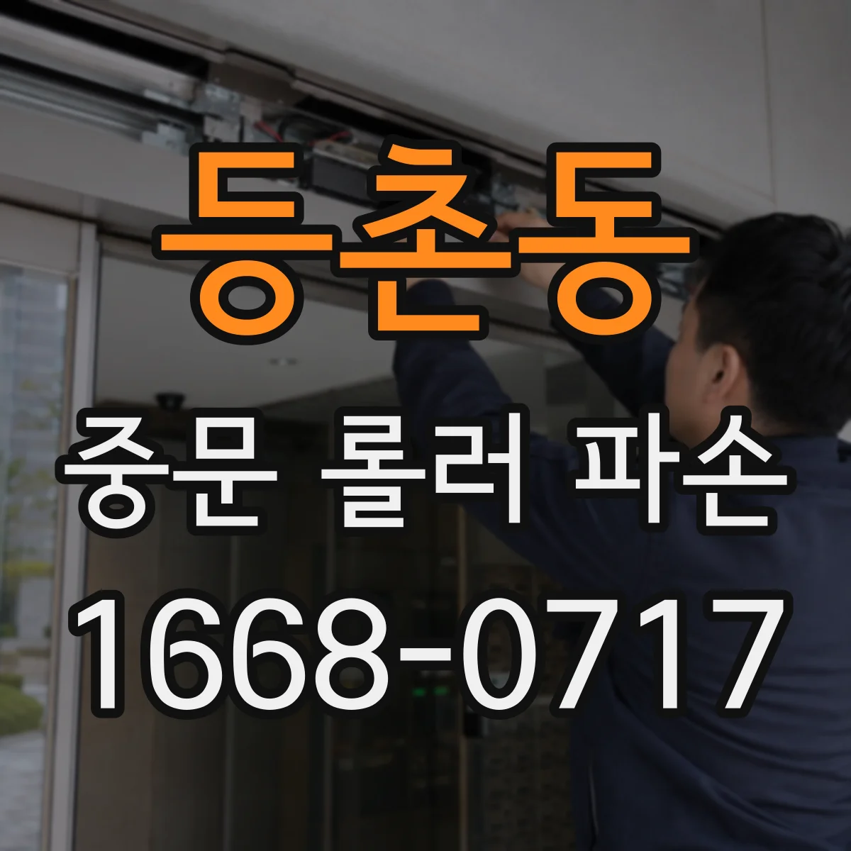 등촌동 중문 롤러 파손