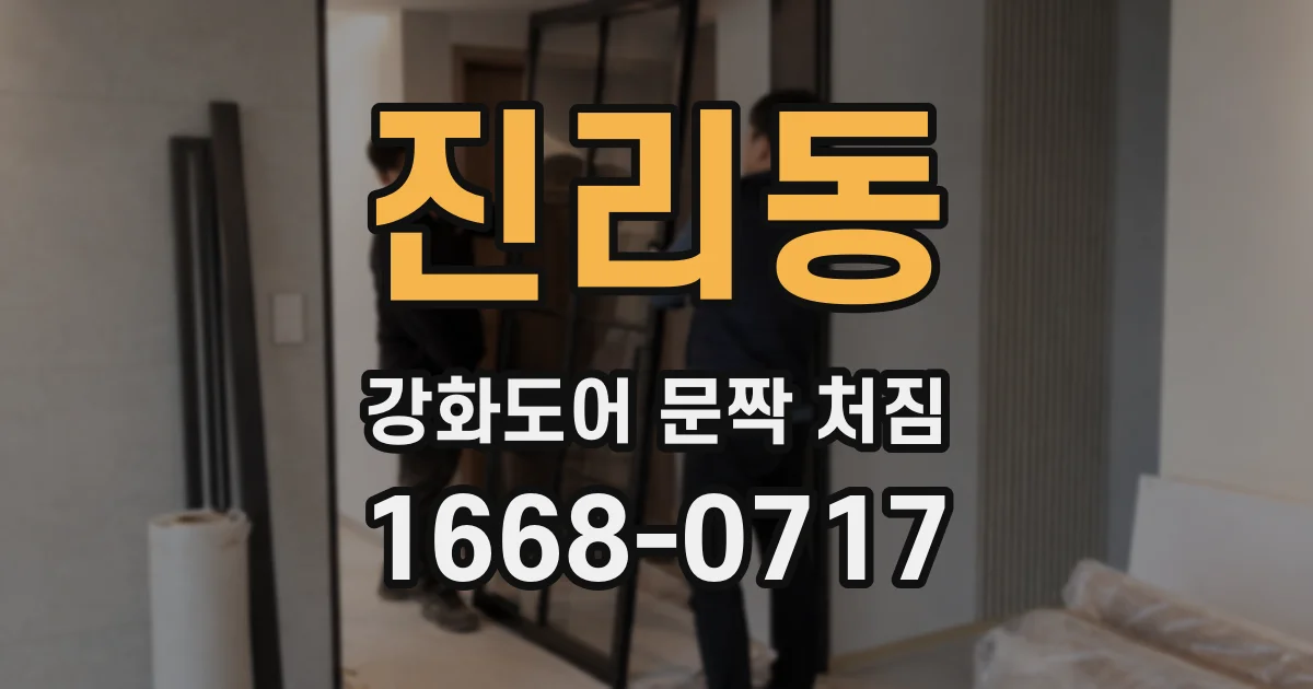 진리동 강화도어 문짝 처짐