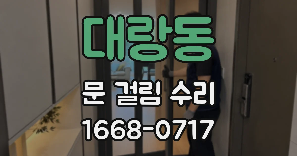 대랑동 문 걸림 수리