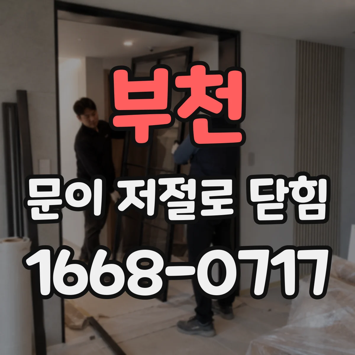 부천 문이 저절로 닫힘 광센서 오염이나 이물질이 유발하는 문제