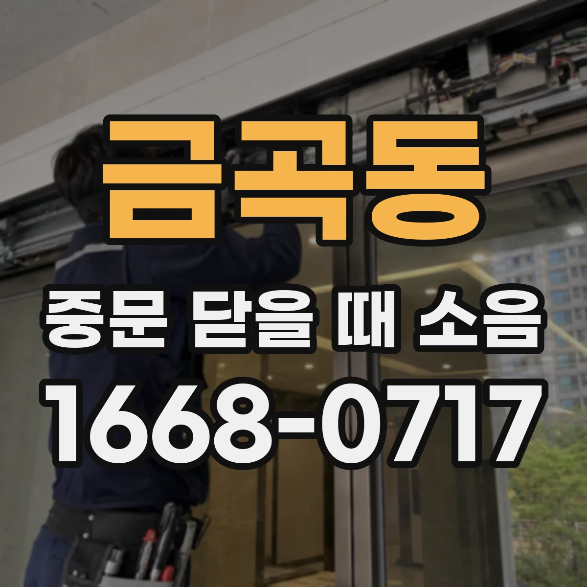 금곡동 중문 닫을 때 소음