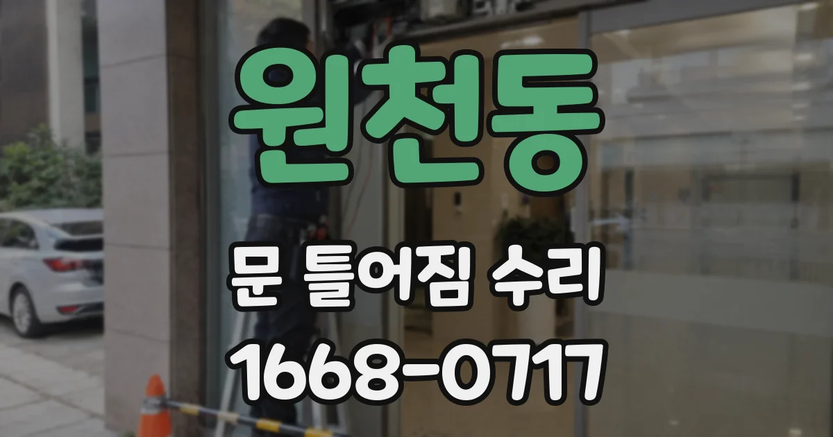 원천동 문 틀어짐 수리