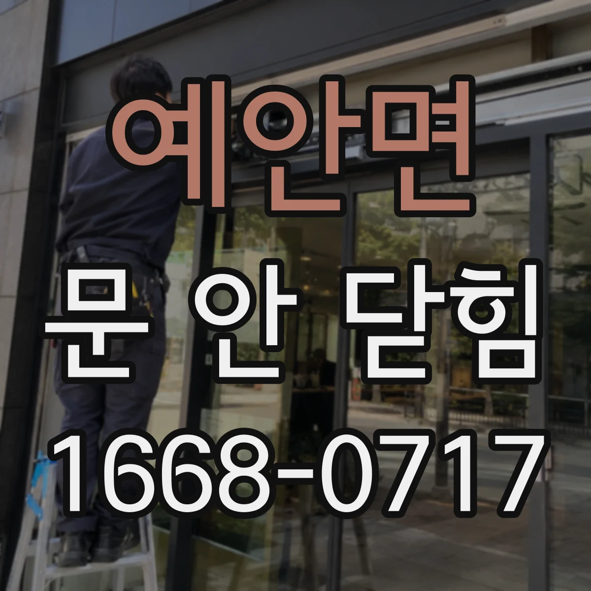 예안면 문 안 닫힘