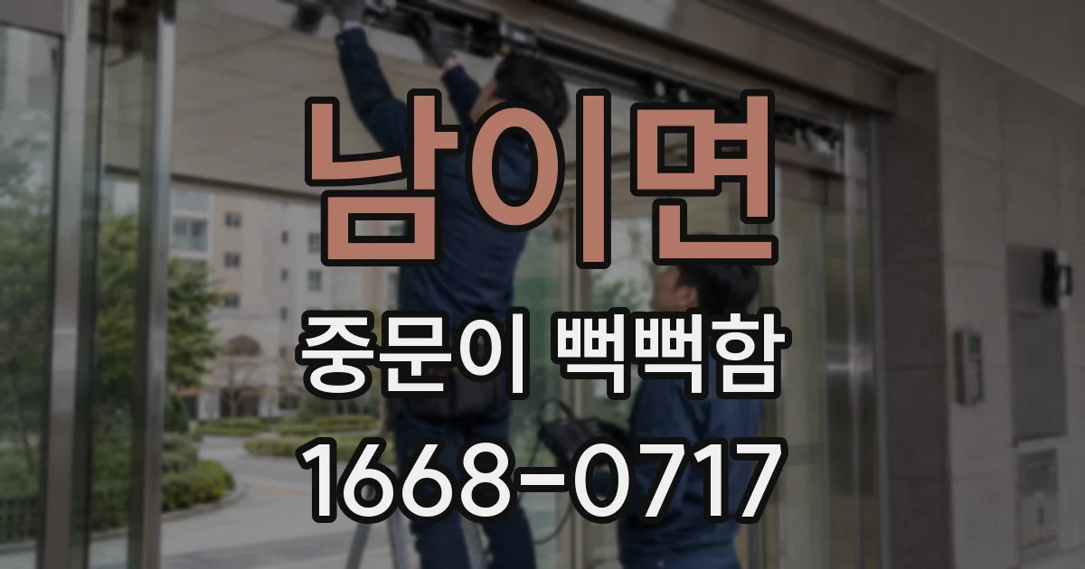 남이면 중문이 뻑뻑함