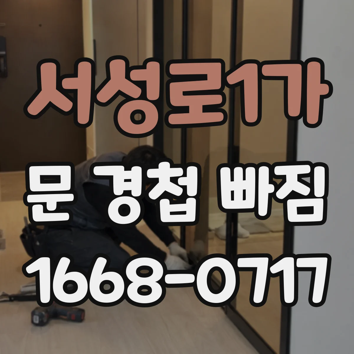 서성로1가 문 경첩 빠짐