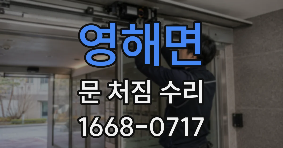 영해면 문 처짐 수리