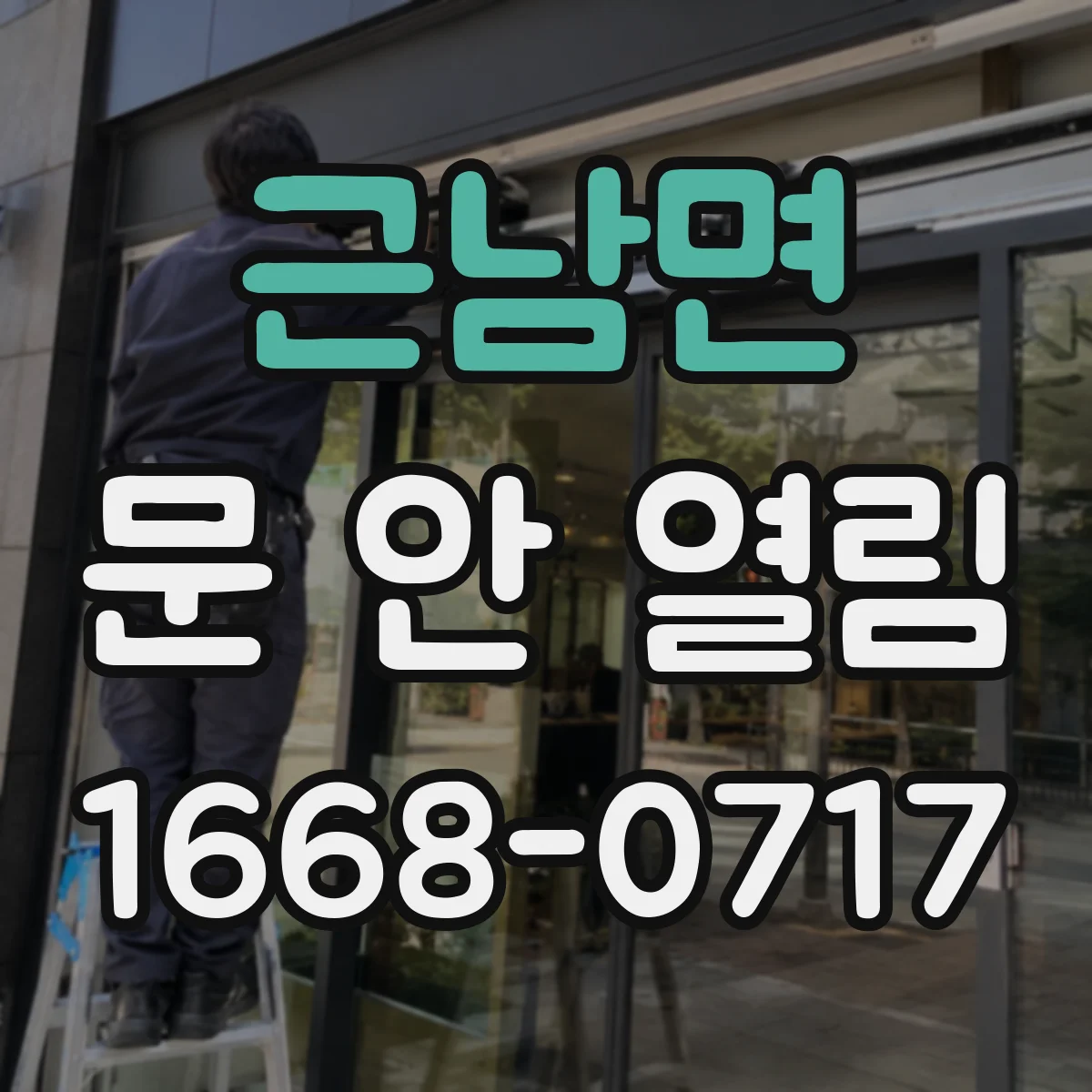 근남면 문 안 열림