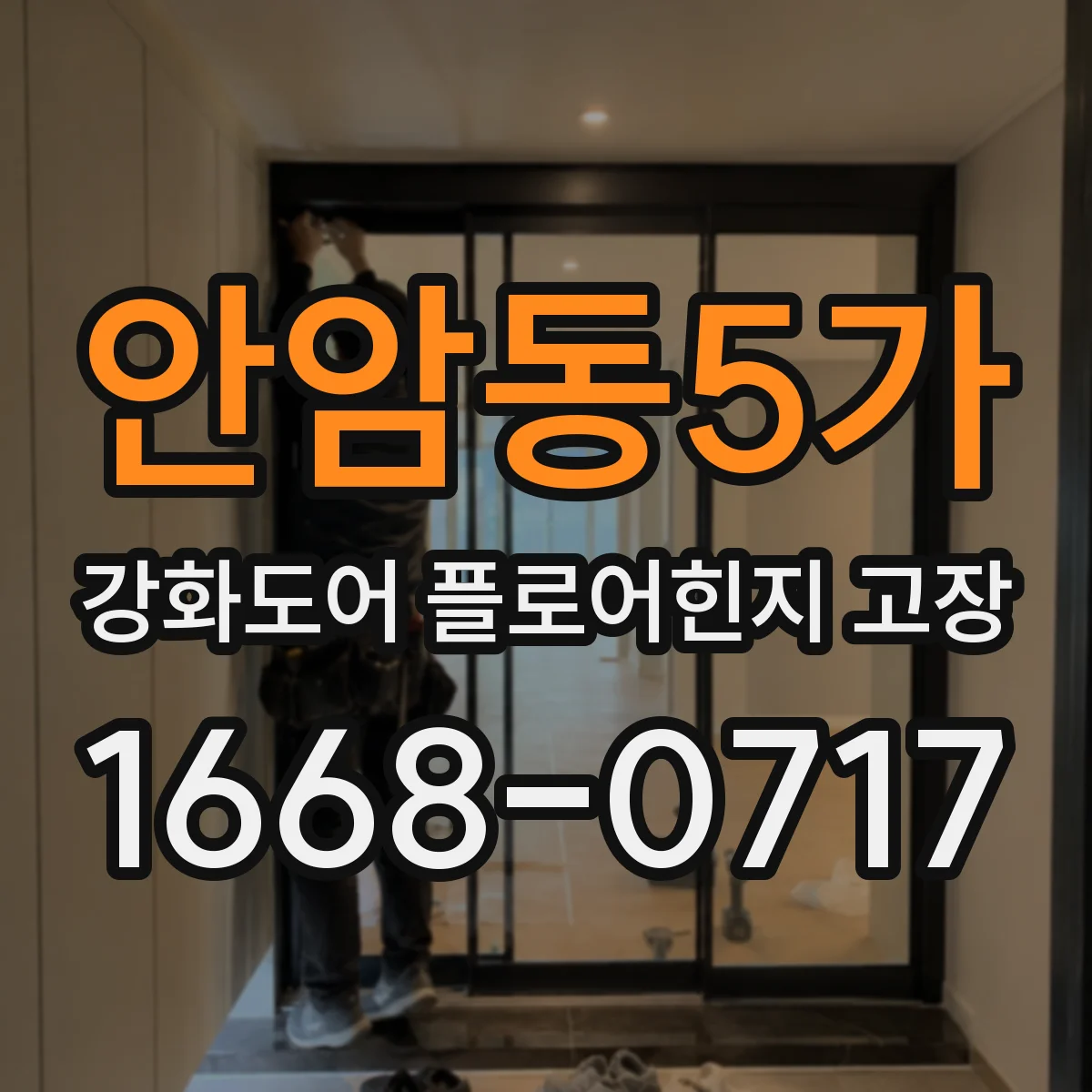 안암동5가 강화도어 플로어힌지 고장