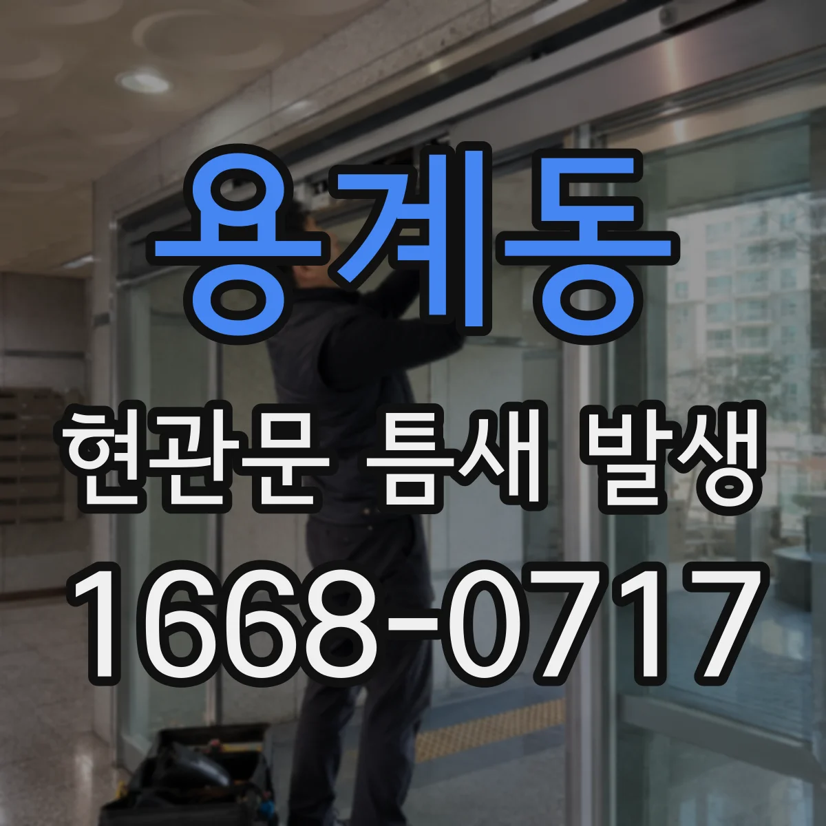 용계동 현관문 틈새 발생