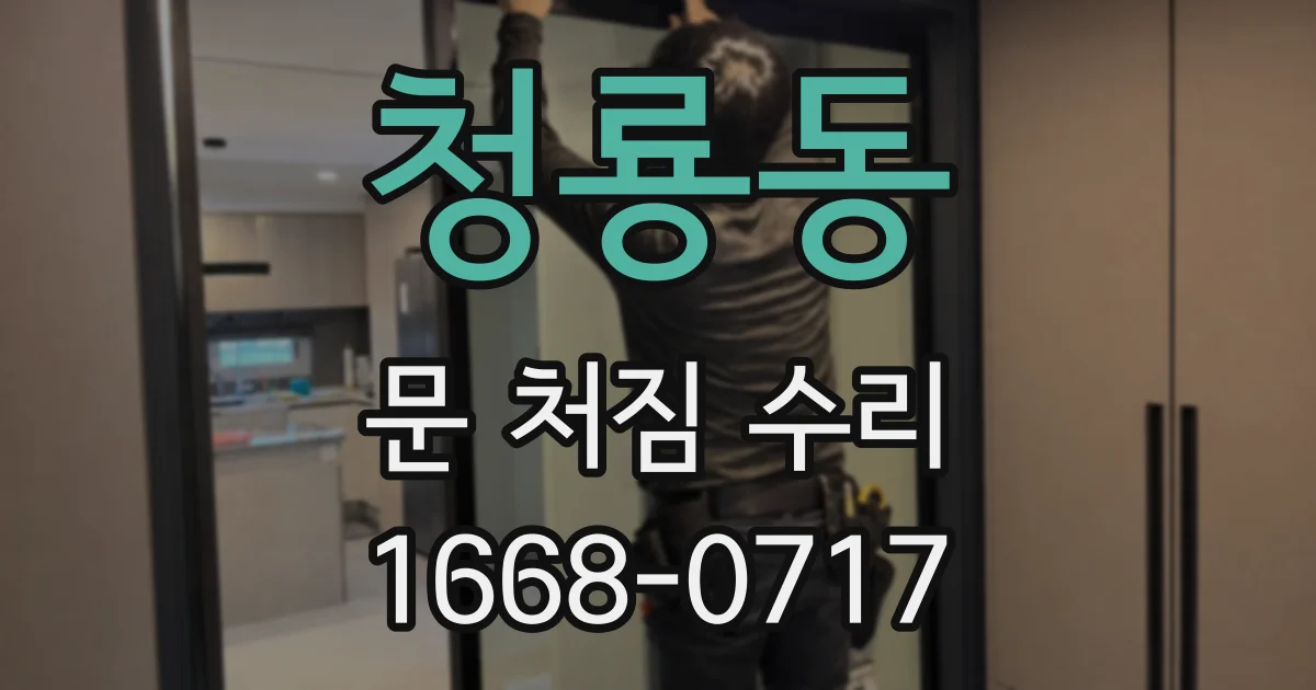 청룡동 문 처짐 수리