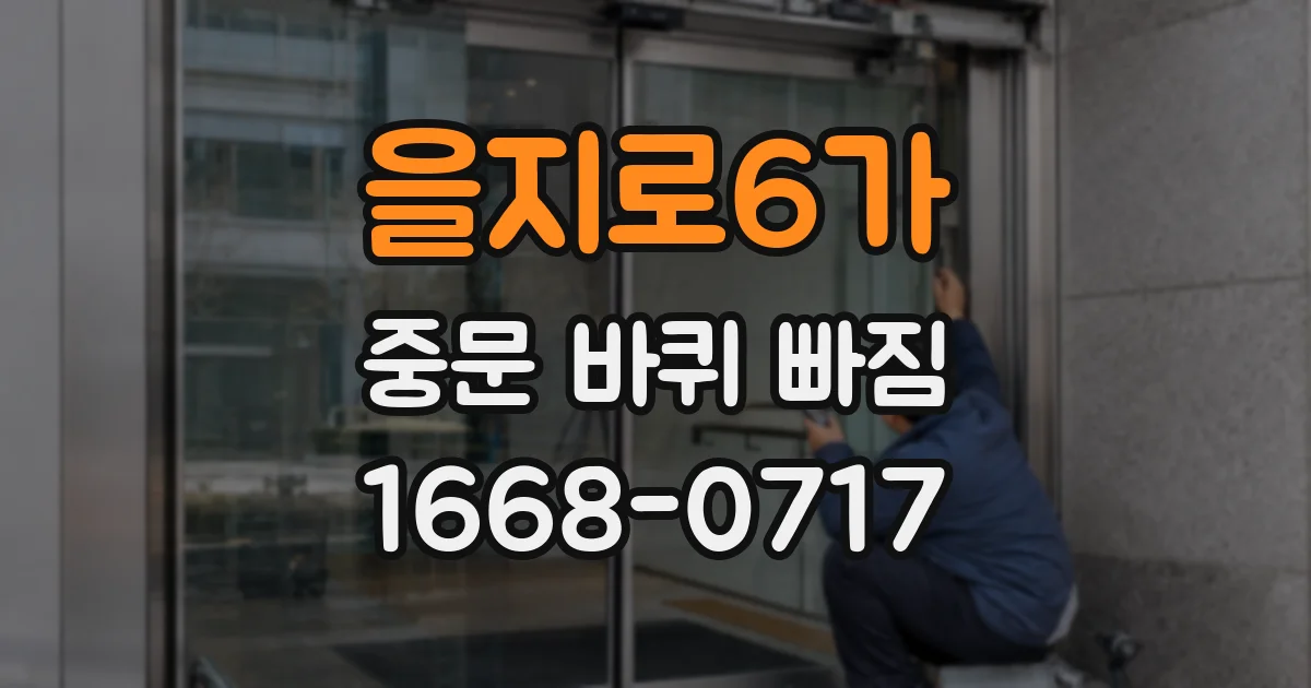 을지로6가 중문 바퀴 빠짐