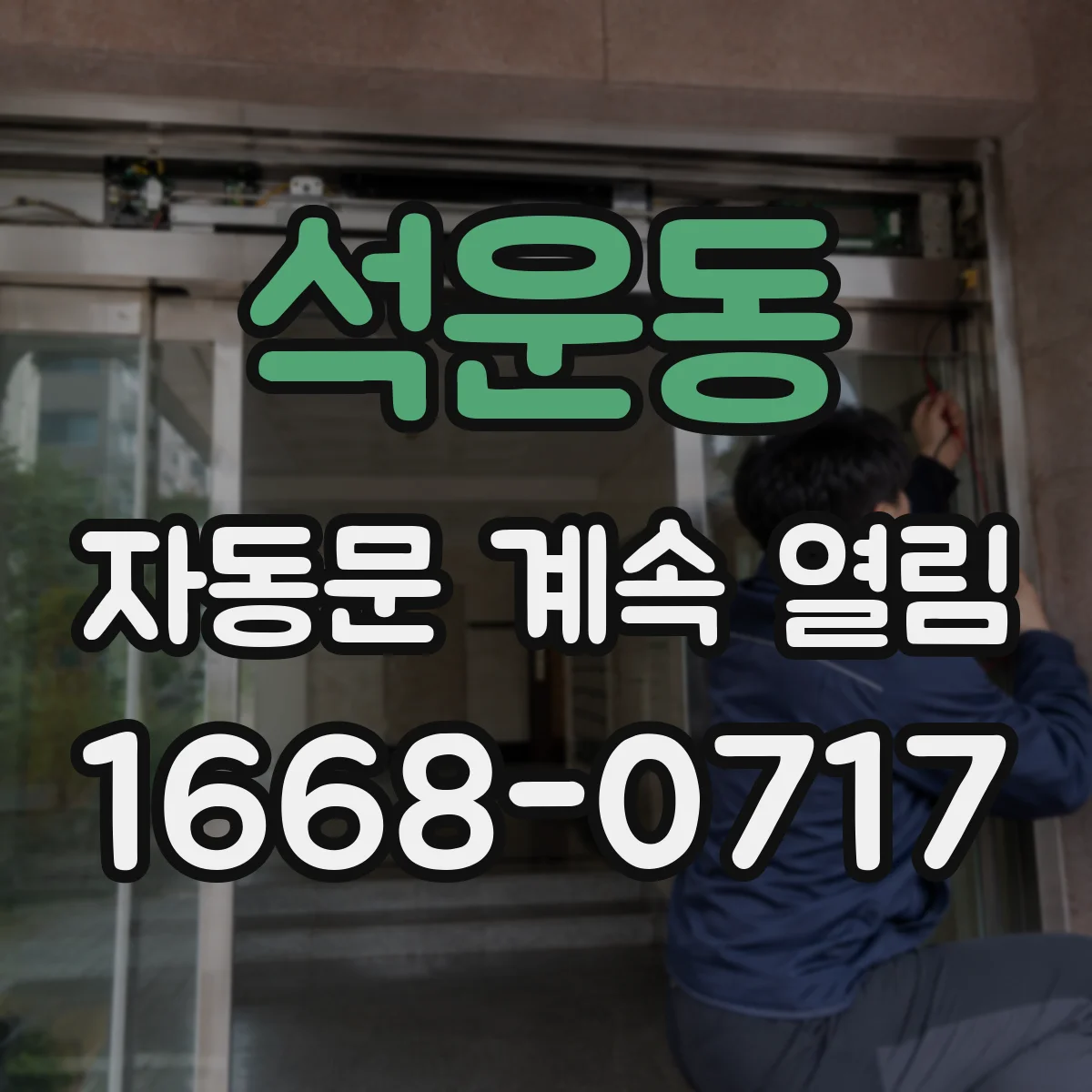 석운동 자동문 계속 열림