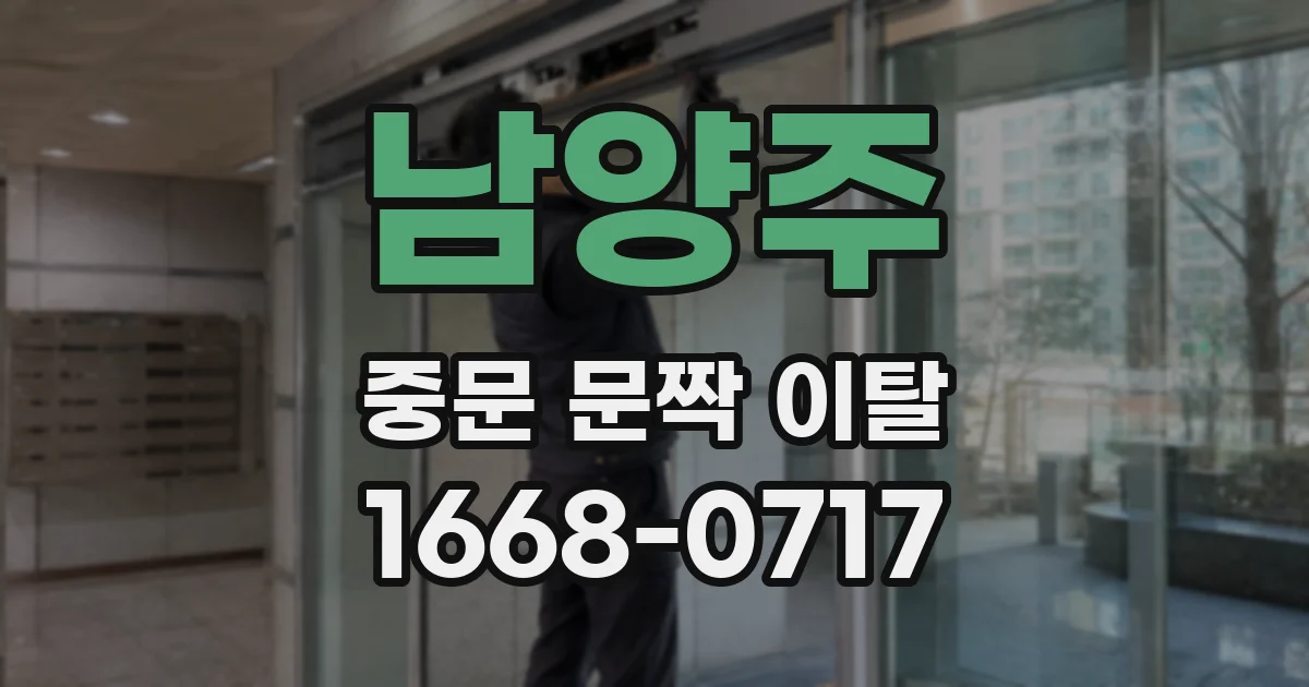 남양주 중문 문짝 이탈