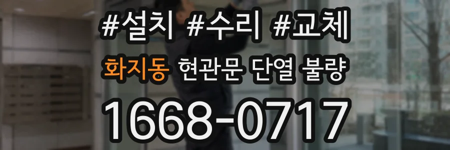 화지동 현관문 단열 불량