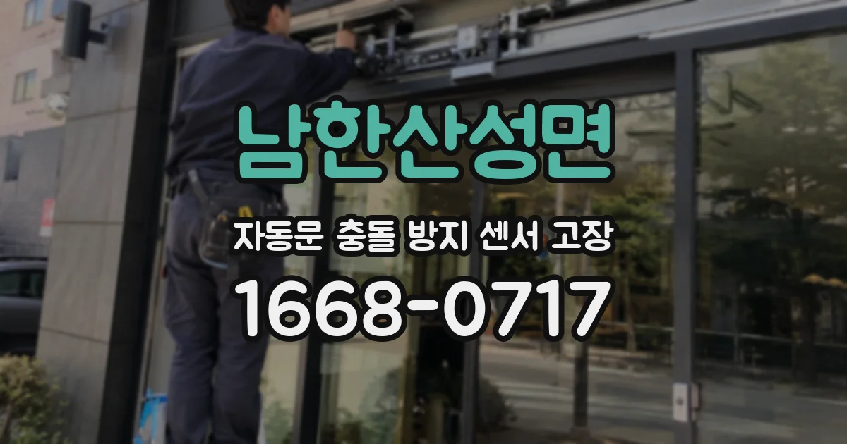 남한산성면 자동문 충돌 방지 센서 고장