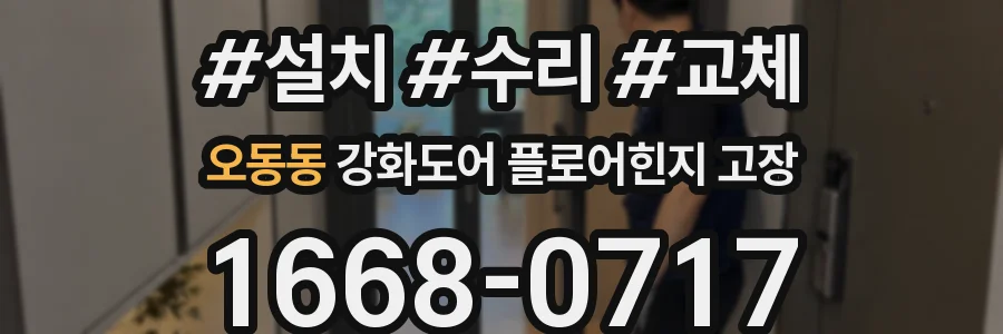 오동동 강화도어 플로어힌지 고장