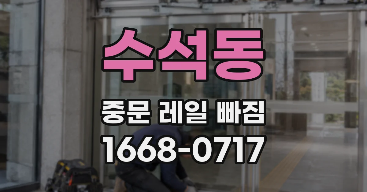 수석동 중문 레일 빠짐