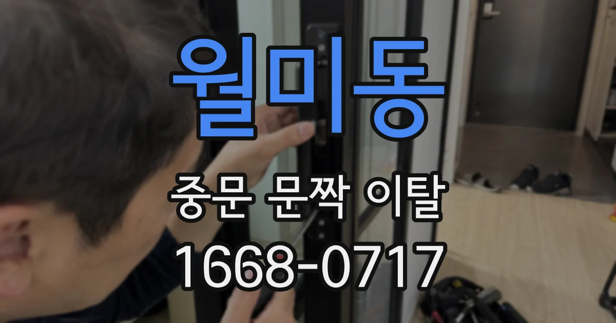 월미동 중문 문짝 이탈
