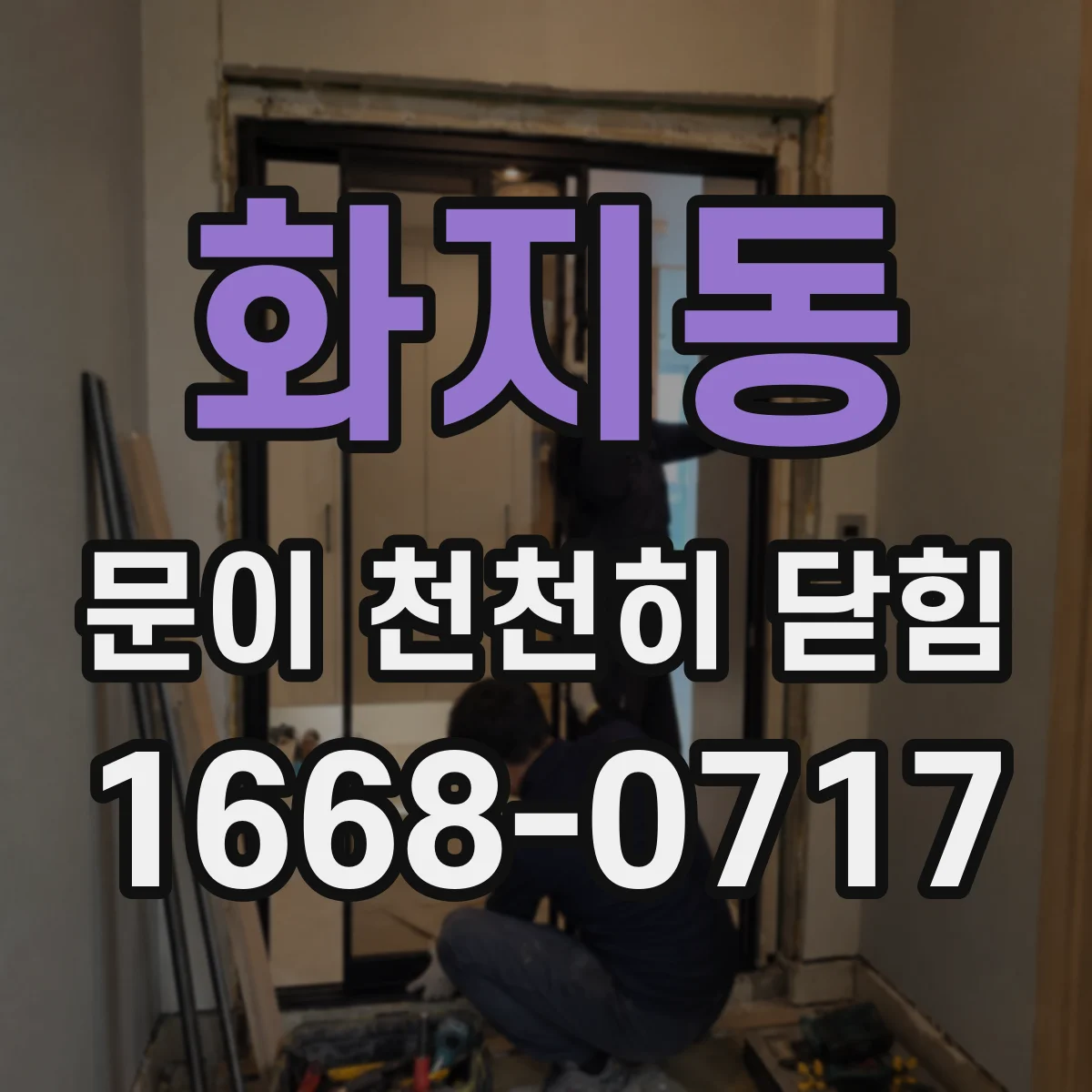 화지동 문이 천천히 닫힘