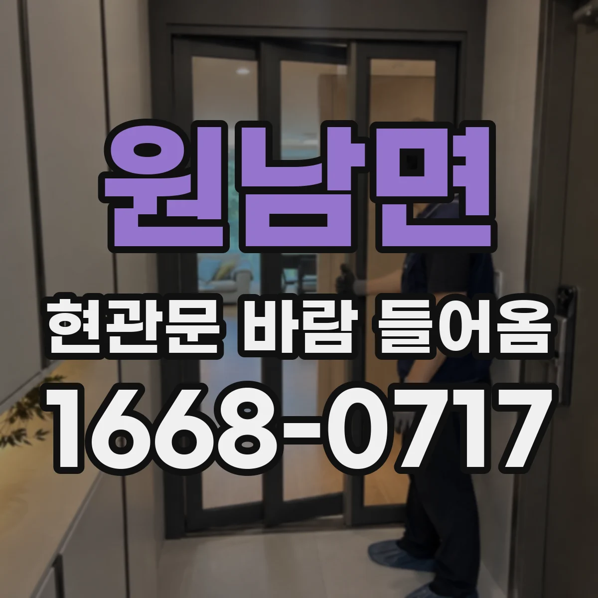 원남면 현관문 바람 들어옴