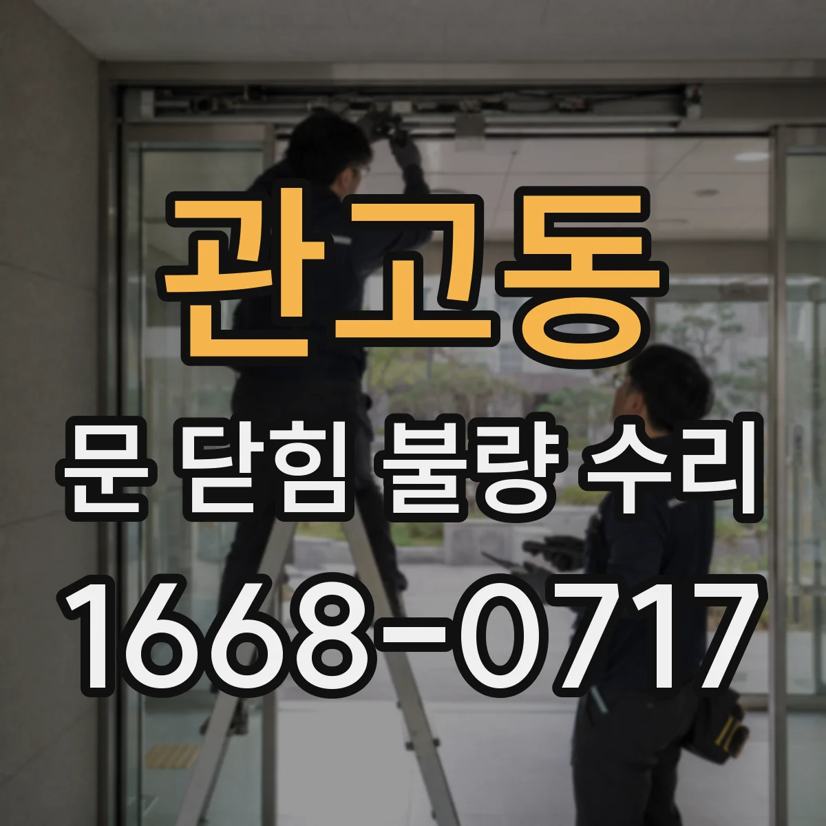 관고동 문 닫힘 불량 수리