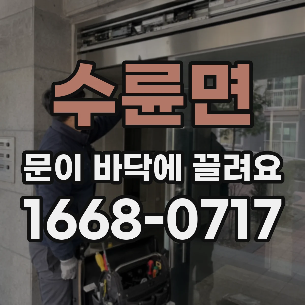 수륜면 문이 바닥에 끌려요