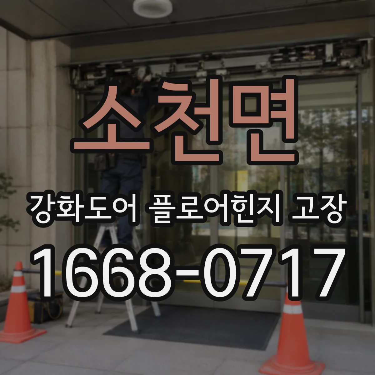 소천면 강화도어 플로어힌지 고장